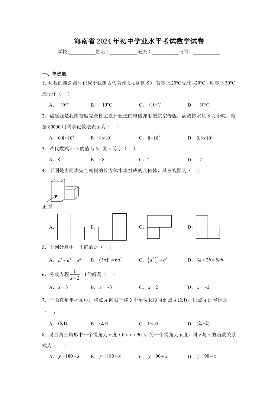 【含答案解析】海南省2024年初中学业水平考试数学试卷_第1页