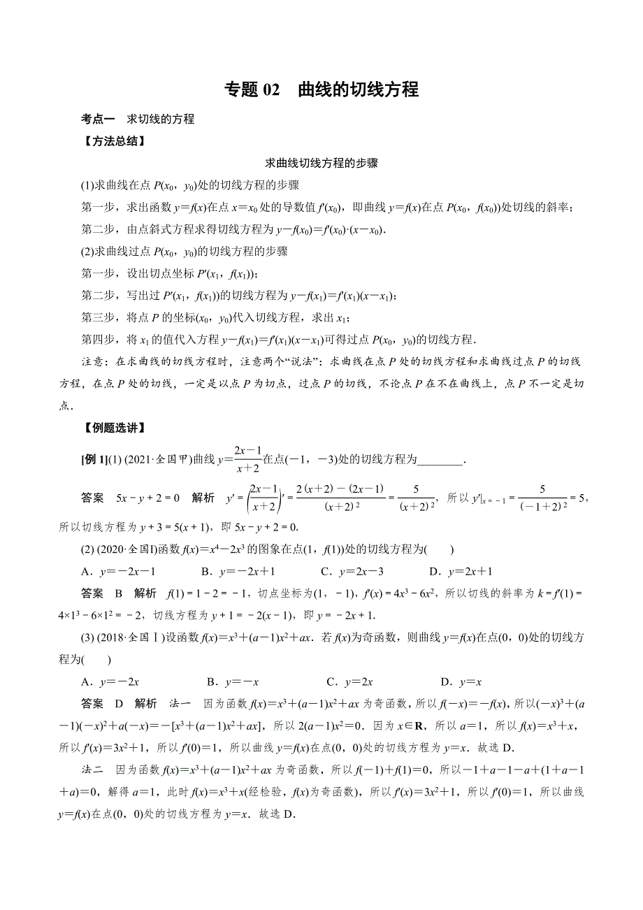 高中数学导数满分通关专题02 曲线的切线方程(解析版)_第1页