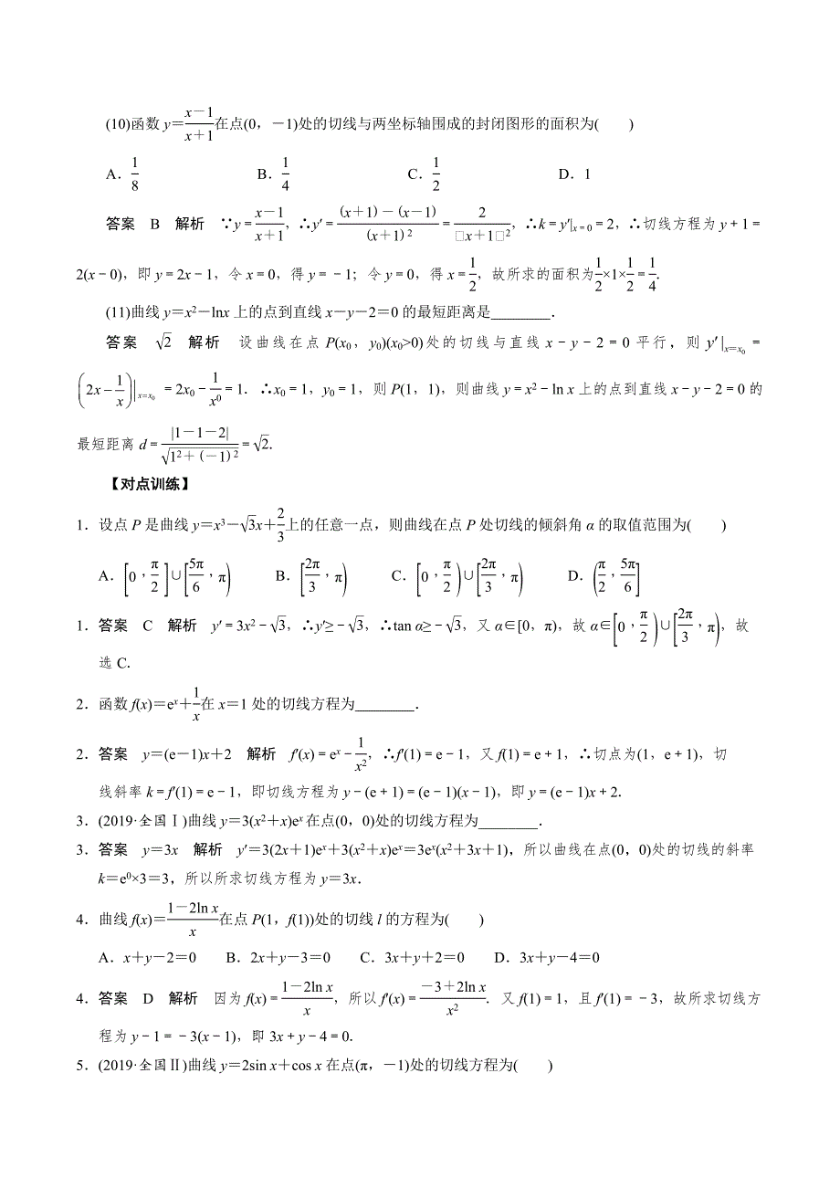 高中数学导数满分通关专题02 曲线的切线方程(解析版)_第3页