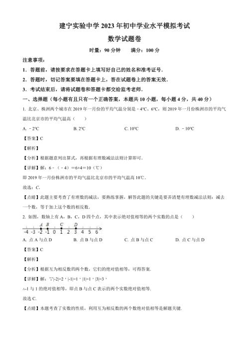 2023年湖南省株洲市建宁实验中学中考三模数学试卷（解析版）