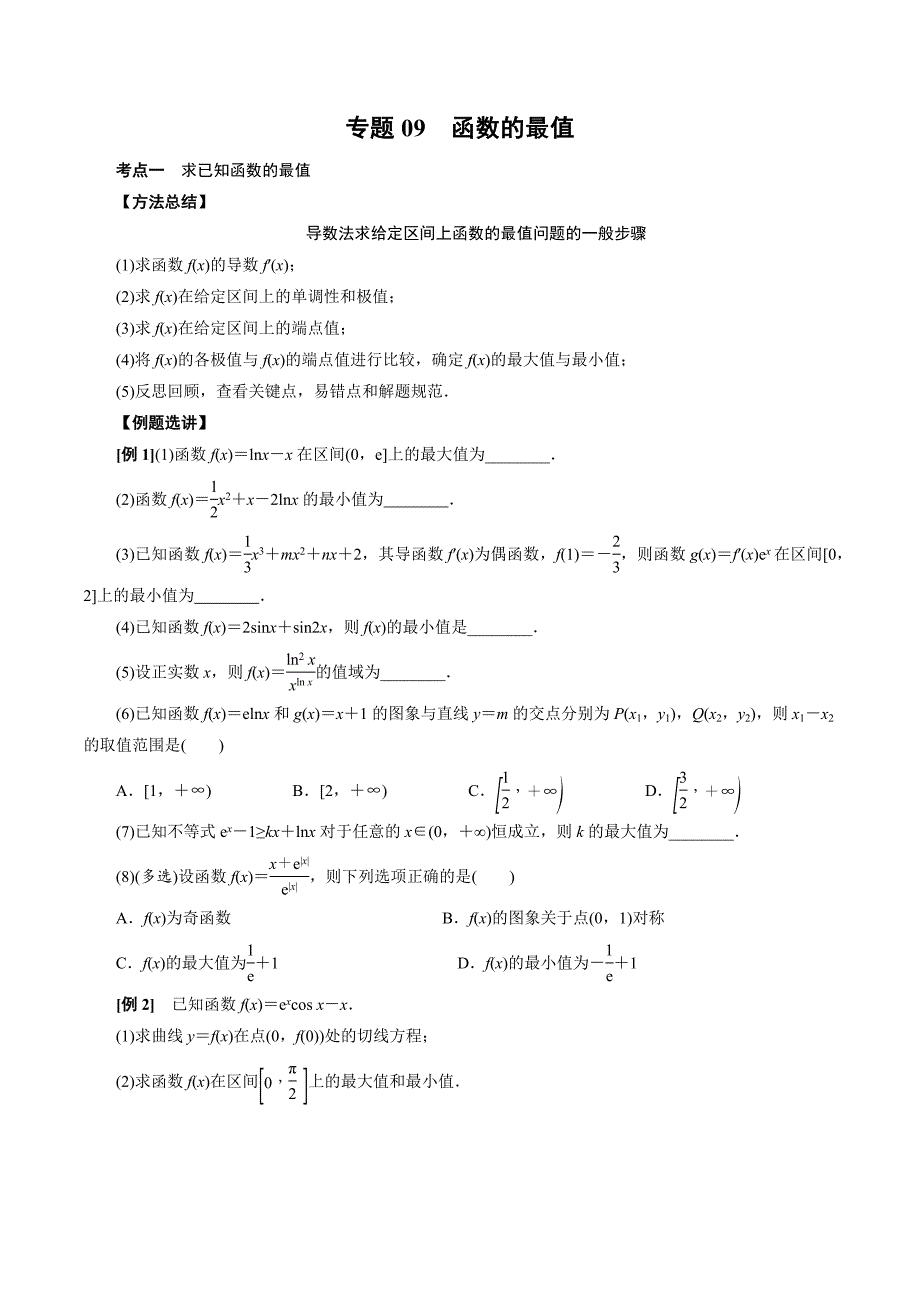 高中数学导数满分通关专题09 函数的最值(原卷版)_第1页