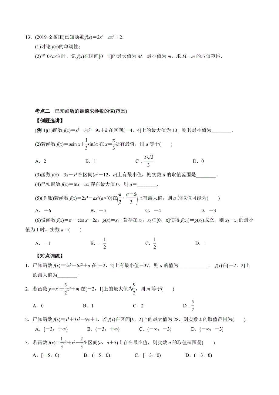 高中数学导数满分通关专题09 函数的最值(原卷版)_第4页