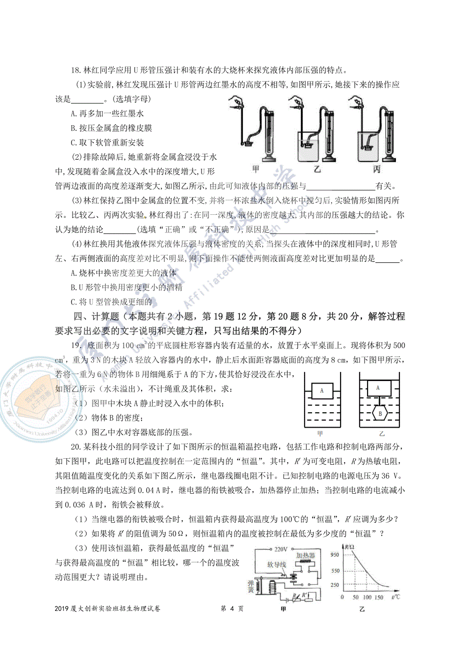 2019年厦大创新实验班招生考试（物理试卷）_第4页