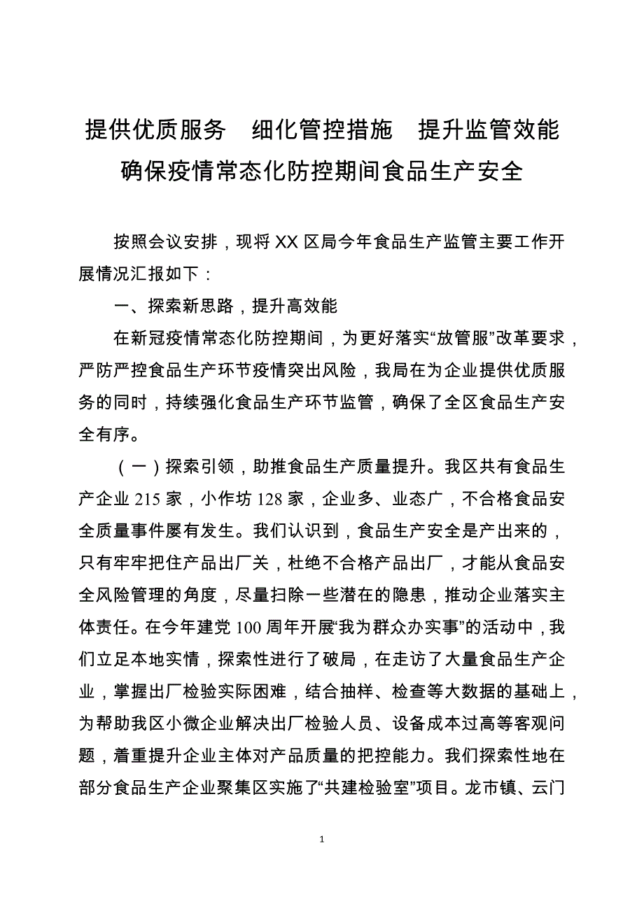 食品生产监管工作会：提供优质服务细化管控措施提升监管效能 确保疫情常态化防控期间食品生产安全_第1页