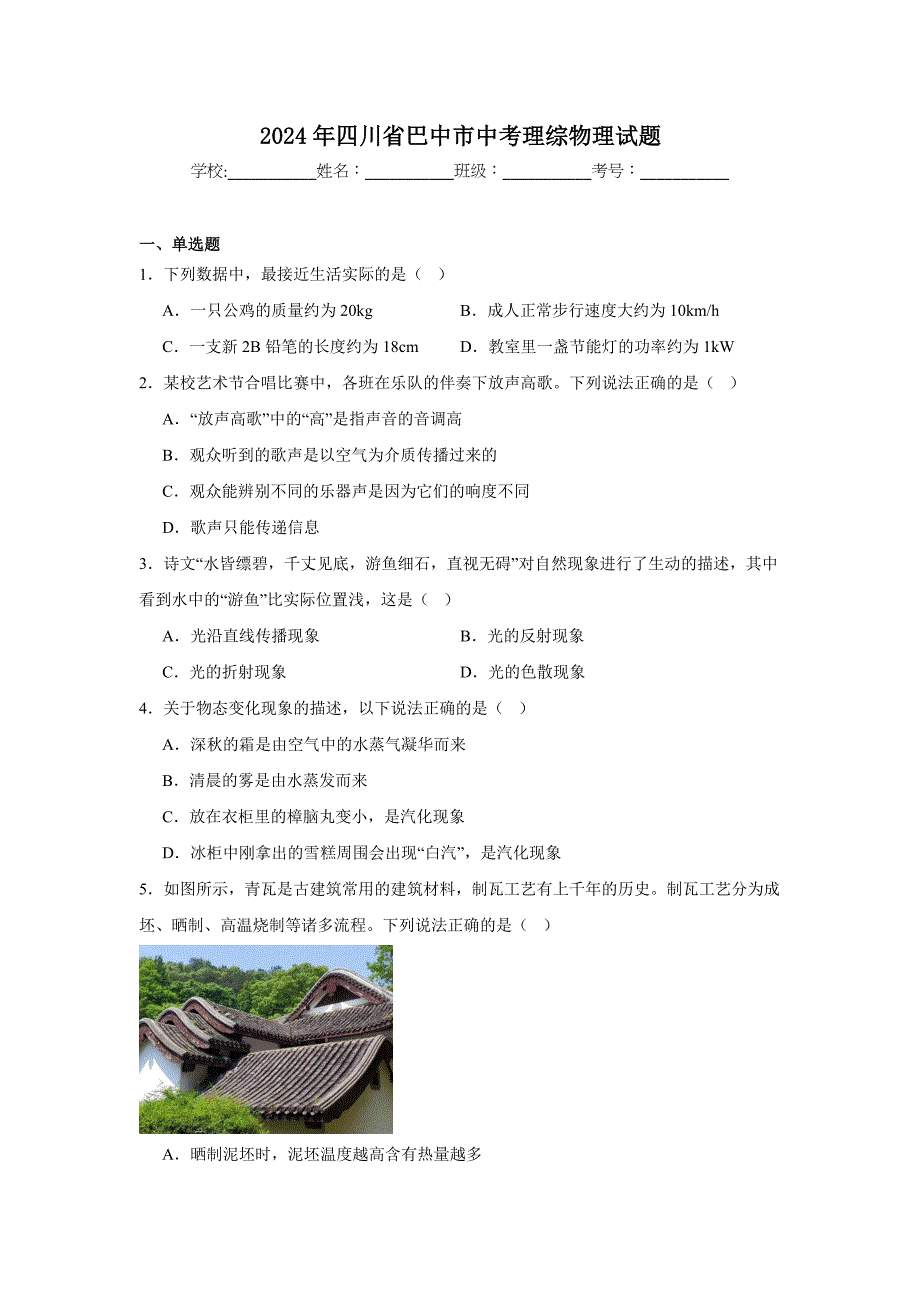 【含答案解析】2024年四川省巴中市中考理综物理试题_第1页