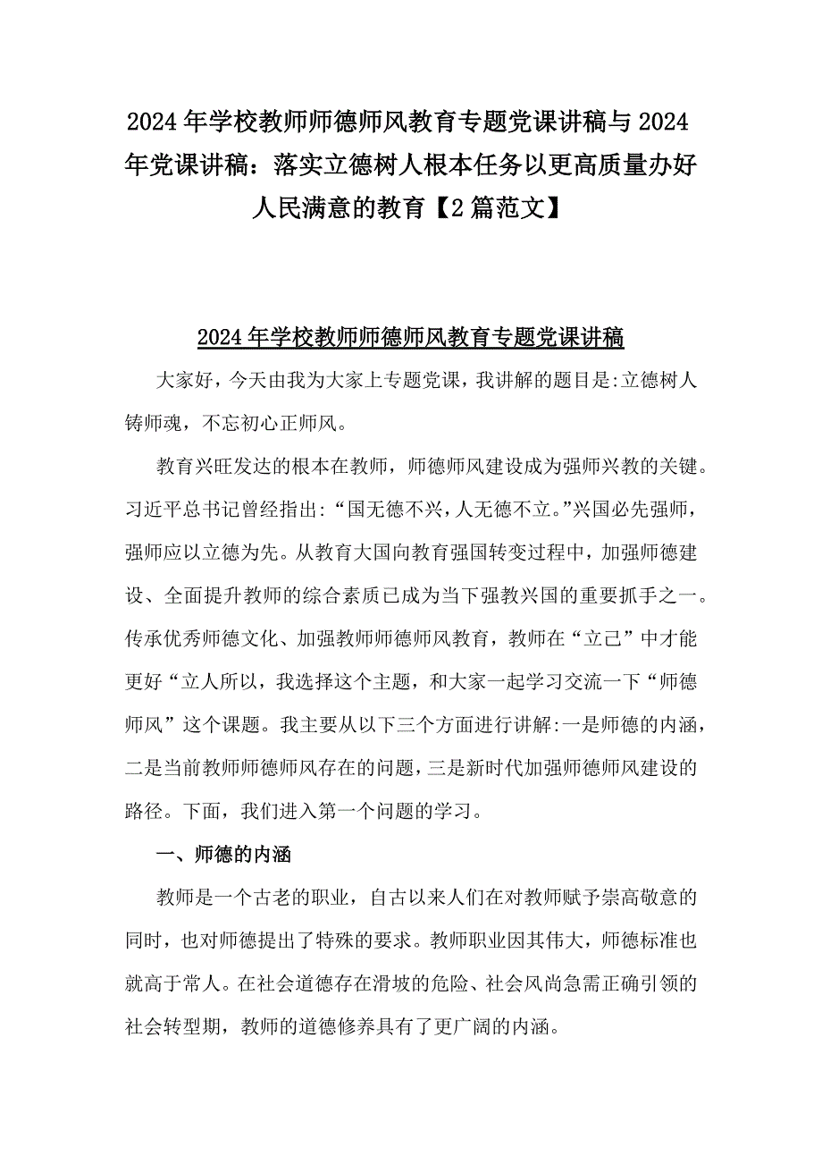 2024年学校教师师德师风教育专题党课讲稿与2024年党课讲稿：落实立德树人根本任务以更高质量办好人民满意的教育【2篇范文】_第1页