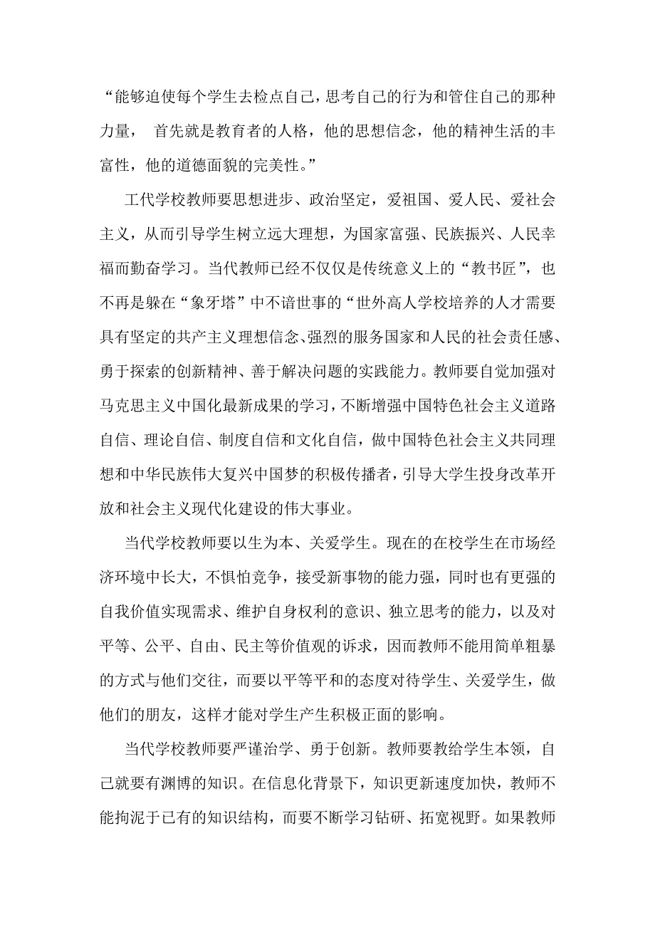 2024年学校教师师德师风教育专题党课讲稿与2024年党课讲稿：落实立德树人根本任务以更高质量办好人民满意的教育【2篇范文】_第3页