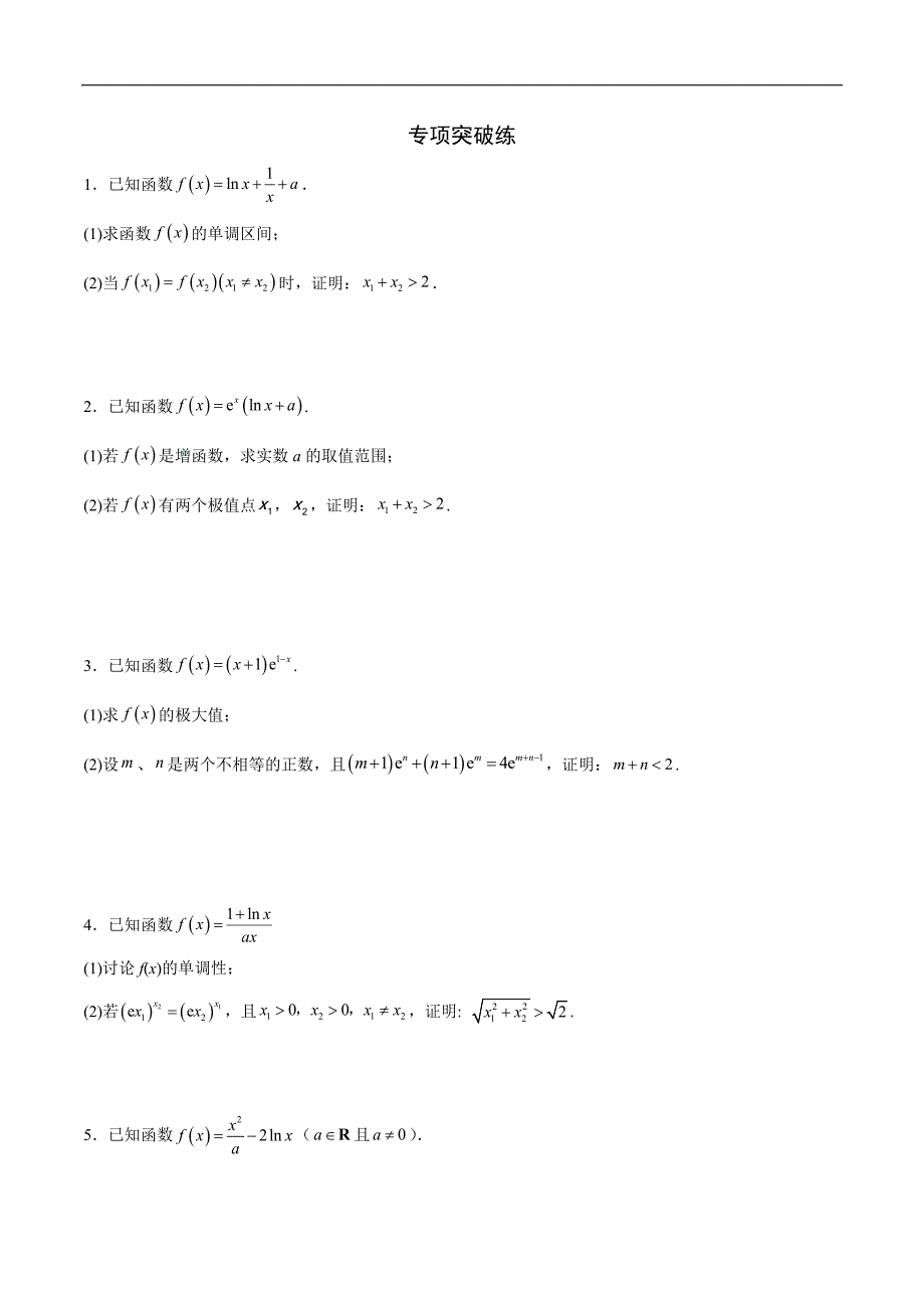 高中数学导数学习的重难点专题01 极值点偏移问题(原卷版)_第3页