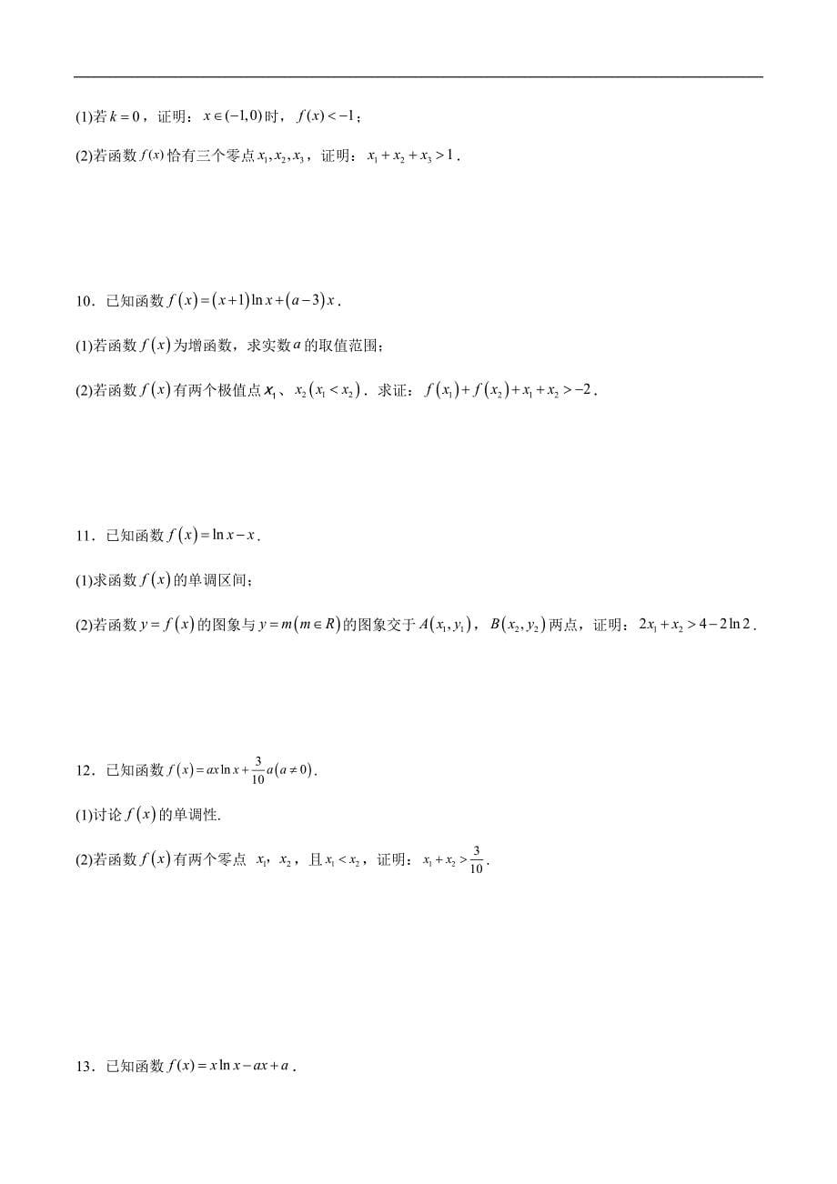 高中数学导数学习的重难点专题01 极值点偏移问题(原卷版)_第5页