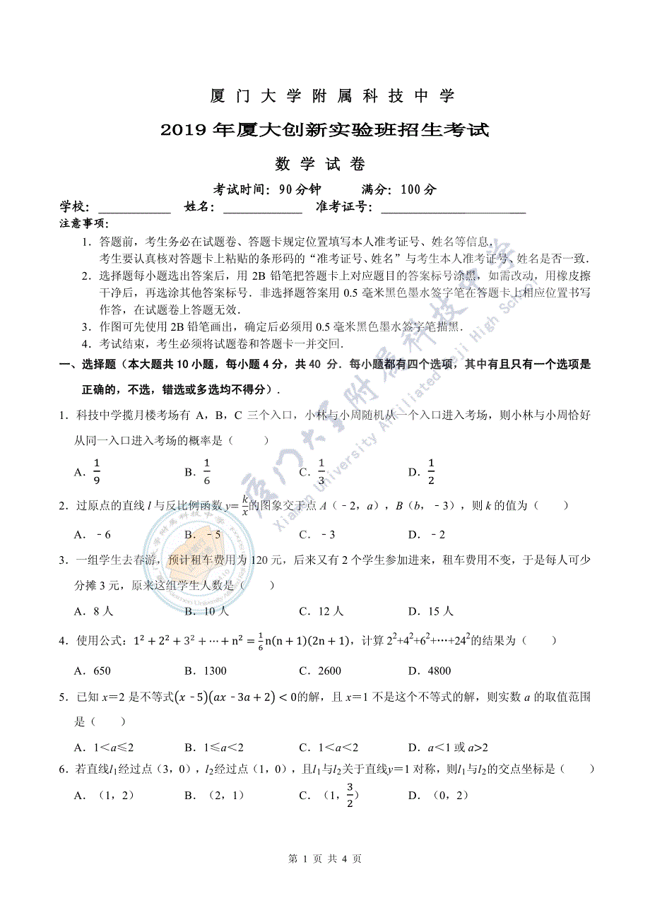 2019年厦大创新实验班招生考试（数学试卷）_第1页