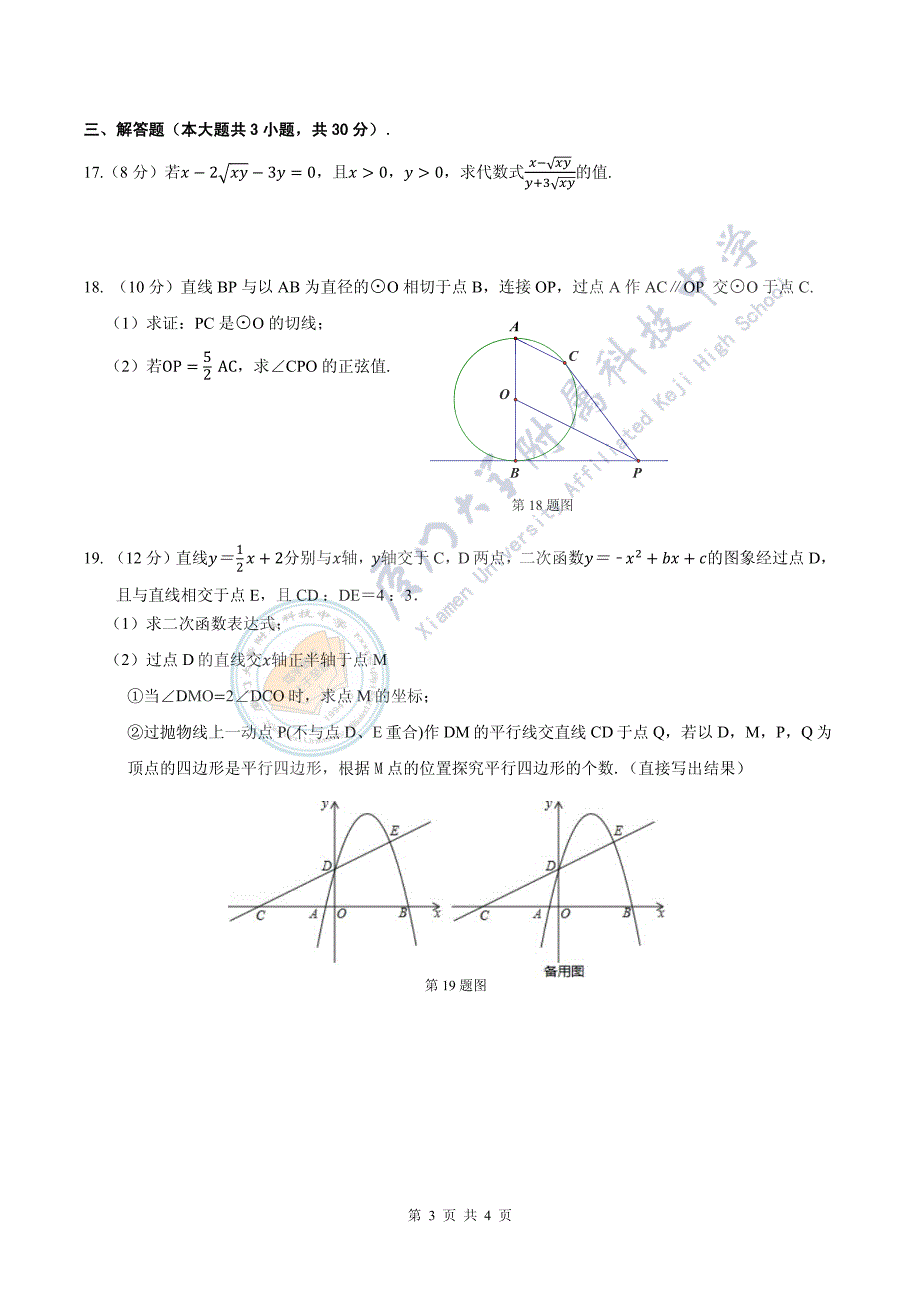 2019年厦大创新实验班招生考试（数学试卷）_第3页