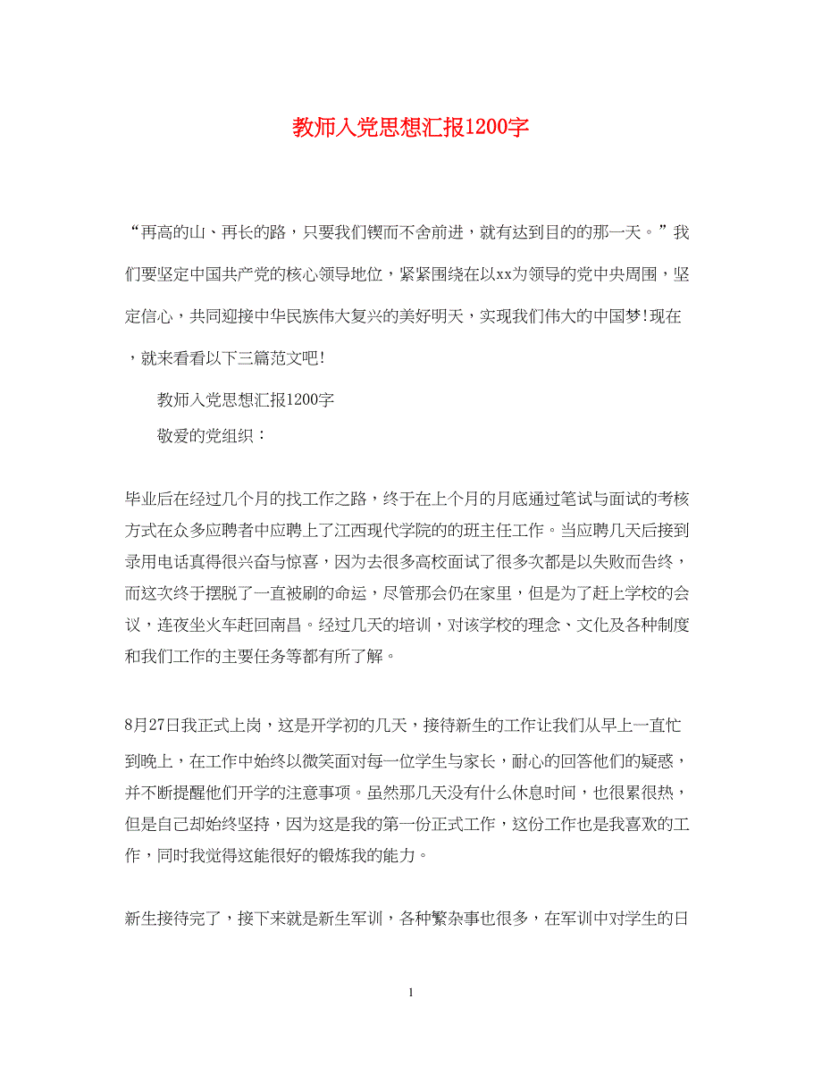 2022教师入党思想汇报1200字（精品范文）_第1页