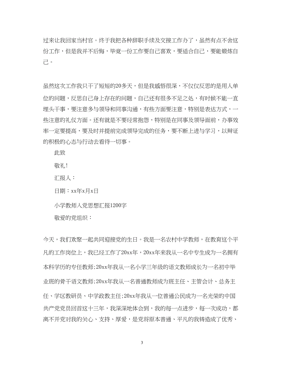 2022教师入党思想汇报1200字（精品范文）_第3页