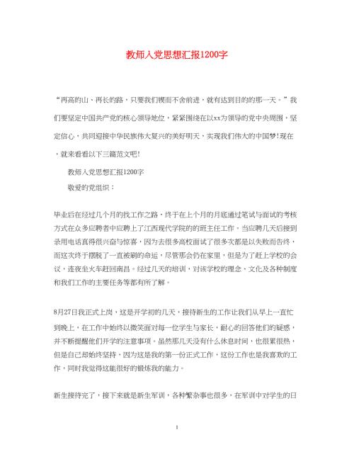 2022教师入党思想汇报1200字（精品范文）