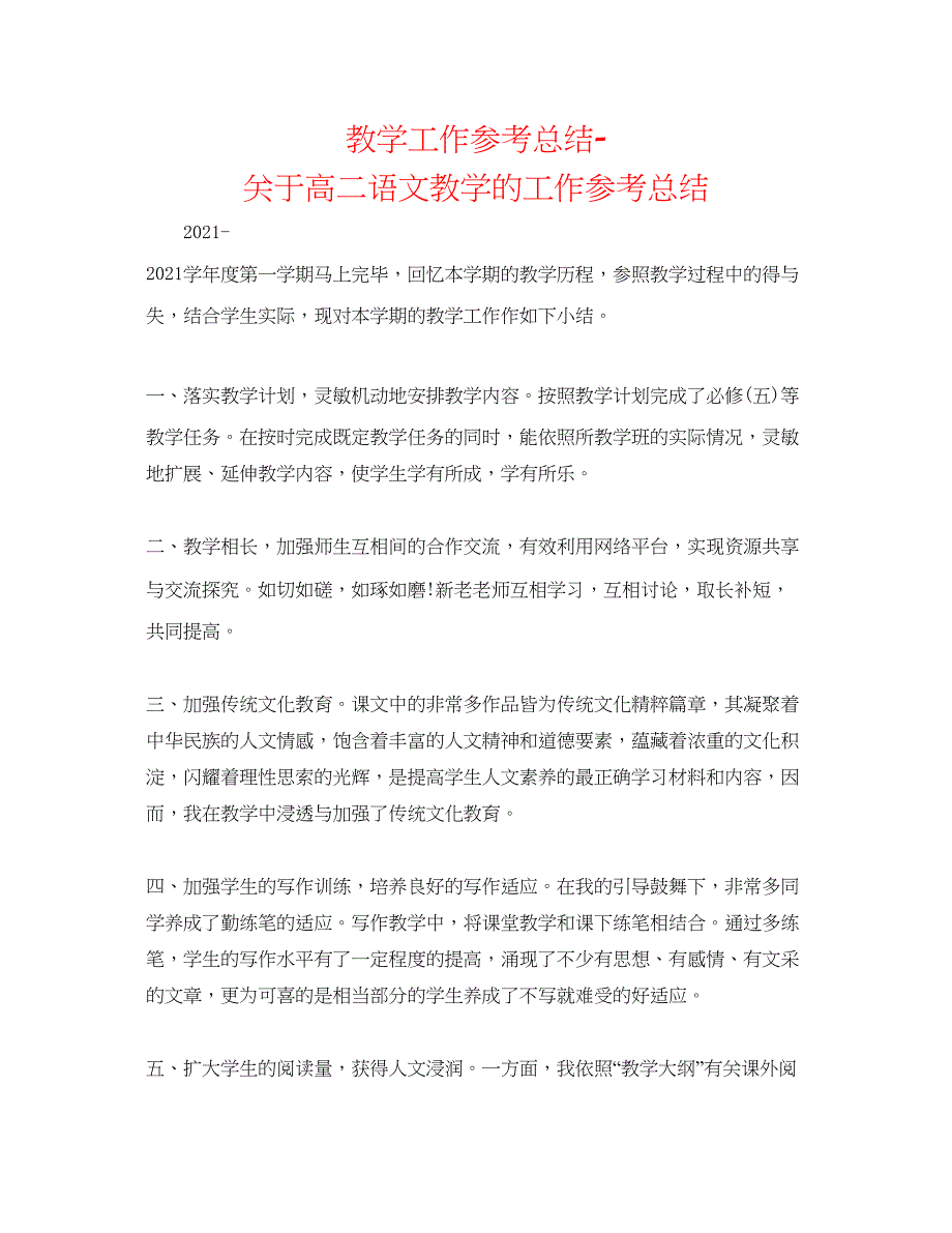 2022教学工作参考总结-关于高二语文教学的工作参考总结_第1页