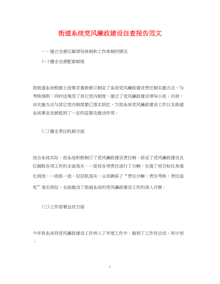 2022街道系统党风廉政建设自查报告范文_第1页