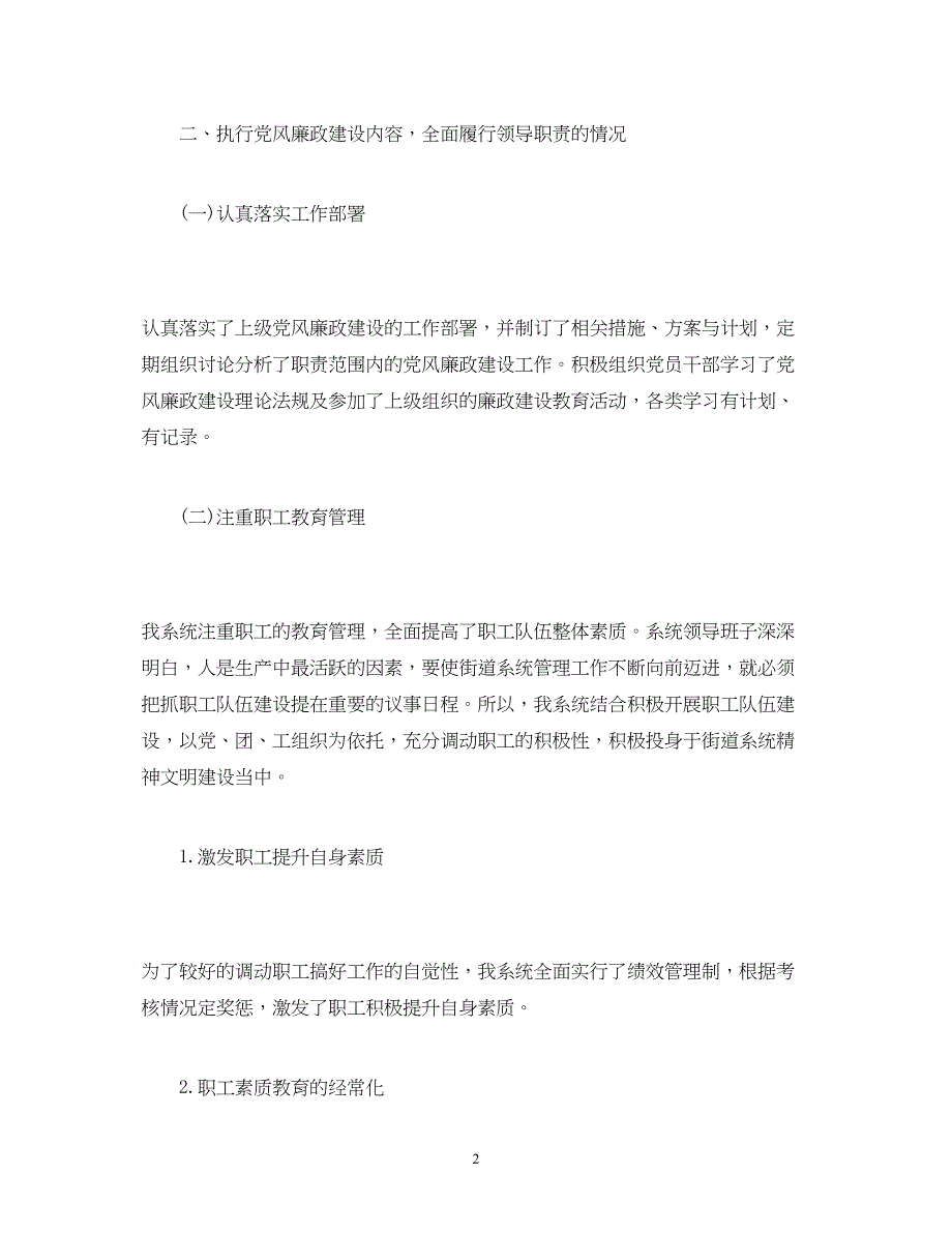 2022街道系统党风廉政建设自查报告范文_第2页