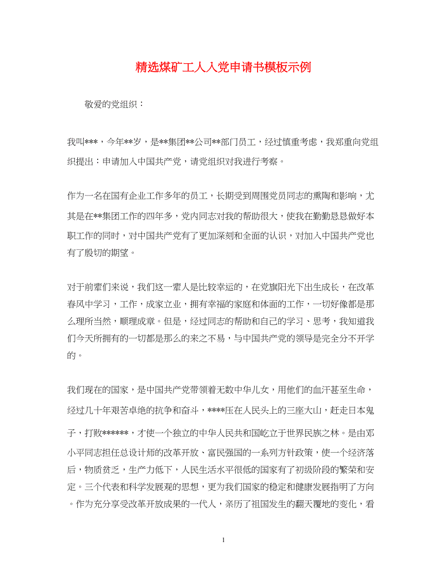 2022精选煤矿工人入党申请书模板示例_第1页