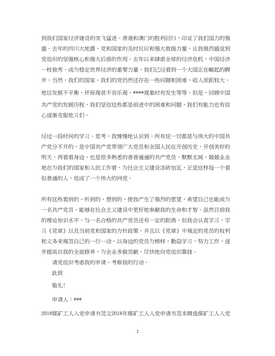 2022精选煤矿工人入党申请书模板示例_第2页