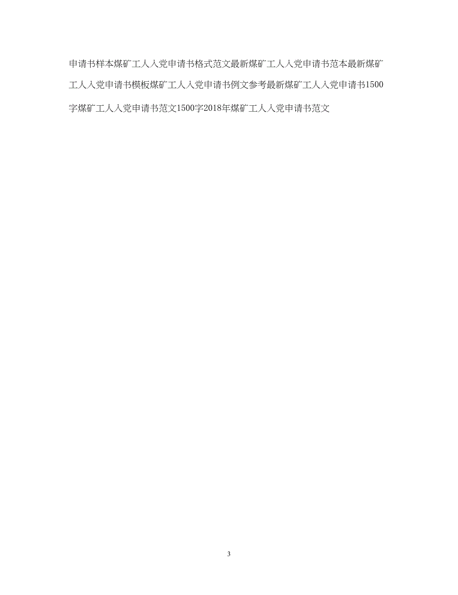 2022精选煤矿工人入党申请书模板示例_第3页