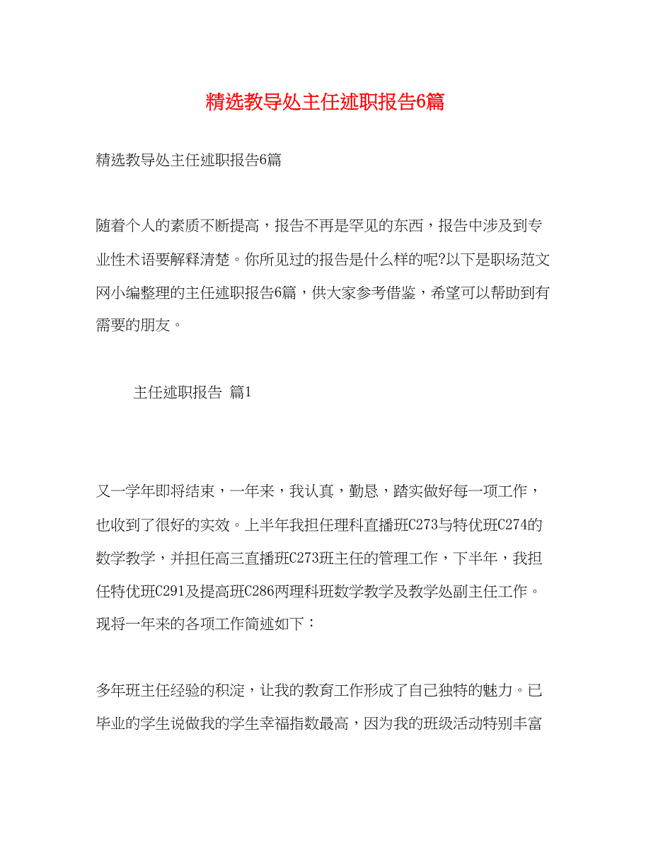 2022精选教导处主任述职报告6篇_第1页