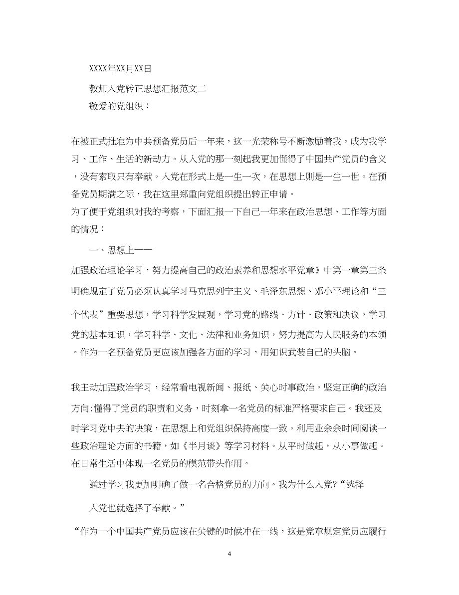 2022教师入党转正思想汇报（精品范文）_第4页