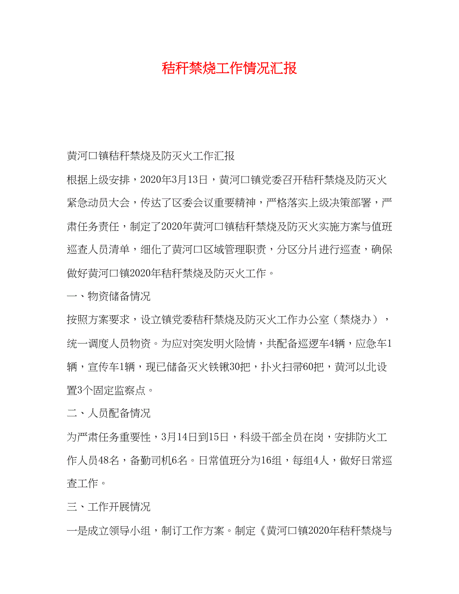 2022秸秆禁烧工作情况汇报_第1页