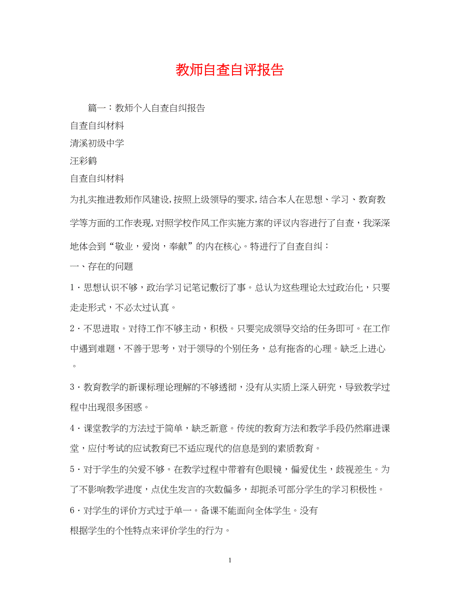 2022教师自查自评报告_第1页