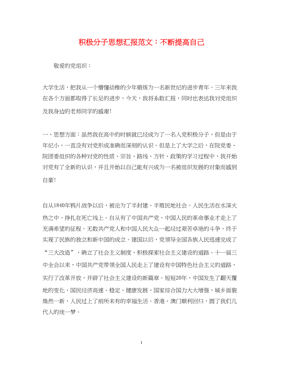 2022积极分子思想汇报范文不断提高自己（精品范文）_第1页