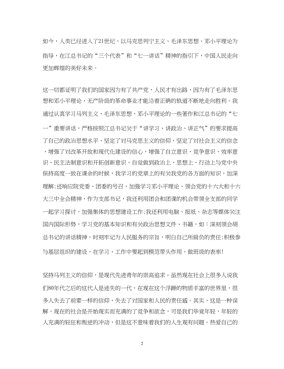 2022积极分子思想汇报范文不断提高自己（精品范文）_第2页