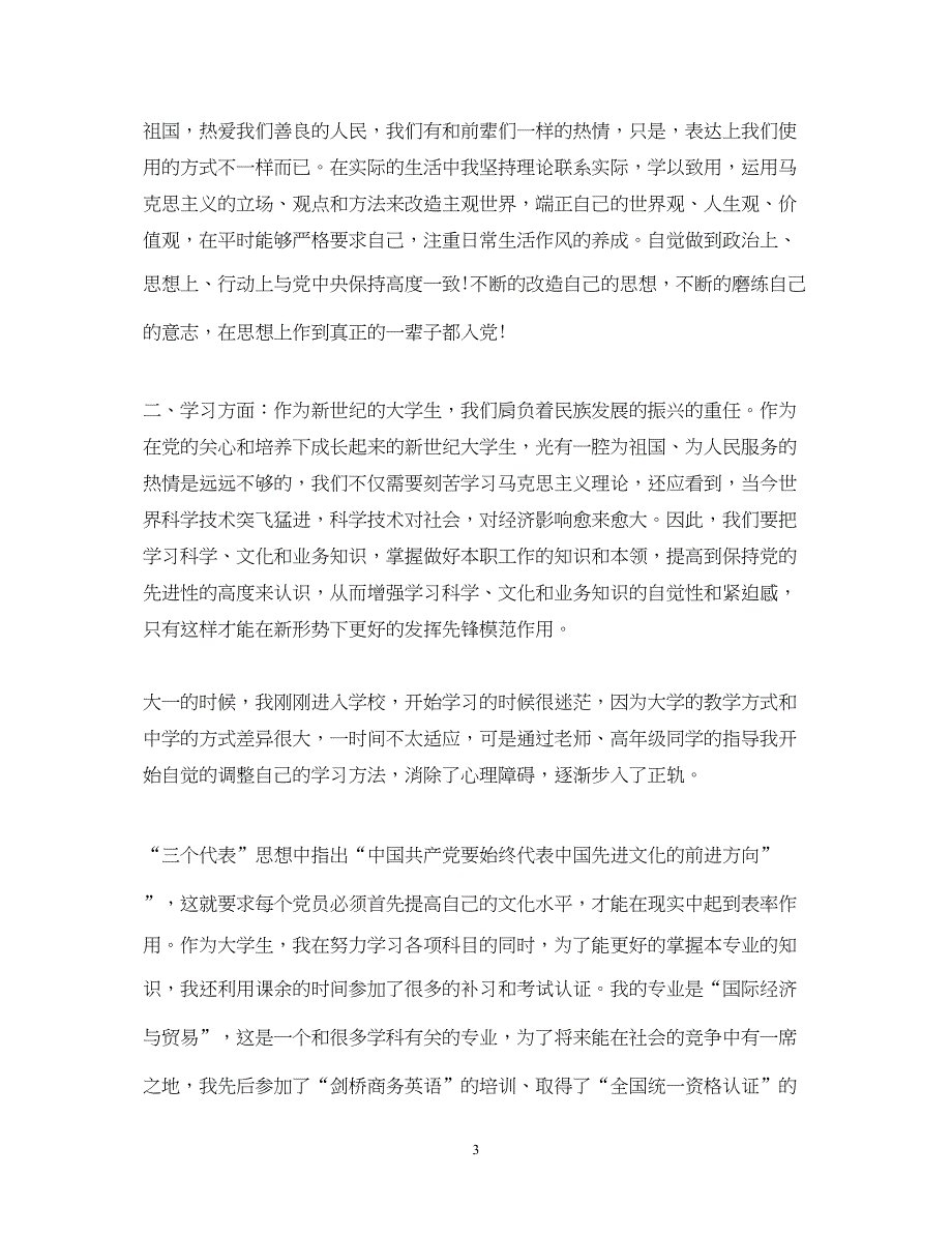 2022积极分子思想汇报范文不断提高自己（精品范文）_第3页