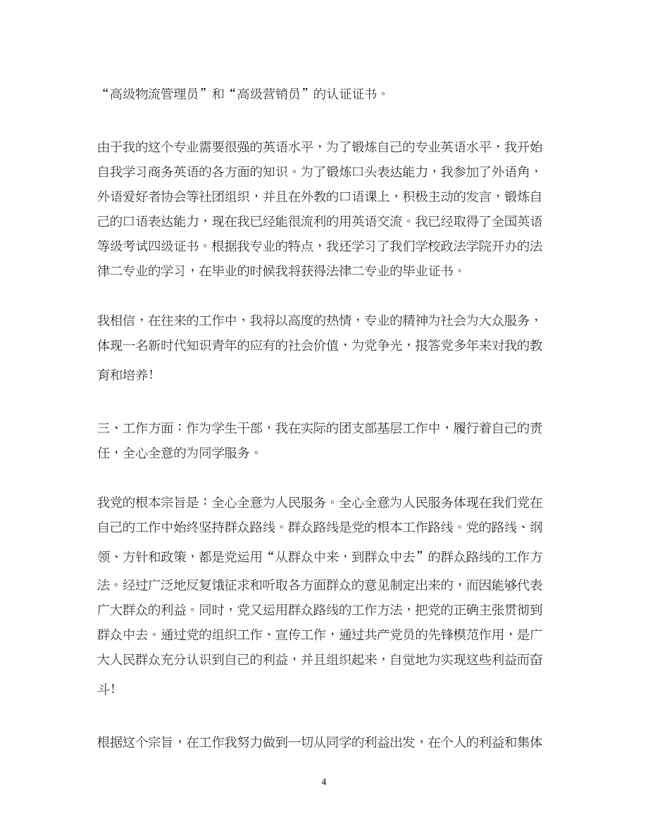 2022积极分子思想汇报范文不断提高自己（精品范文）_第4页