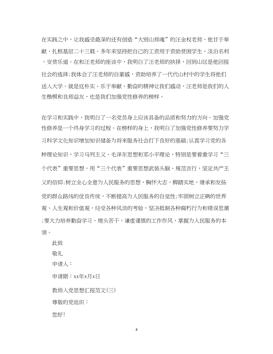 2022教师入党思想汇报范文【优秀篇】（精品范文）_第4页