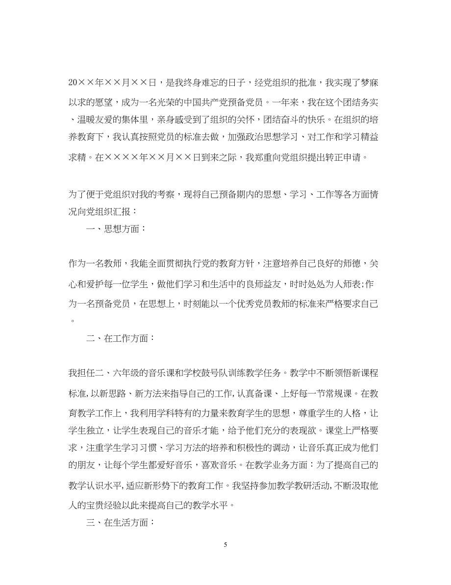 2022教师入党思想汇报范文【优秀篇】（精品范文）_第5页