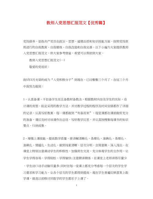 2022教师入党思想汇报范文【优秀篇】（精品范文）
