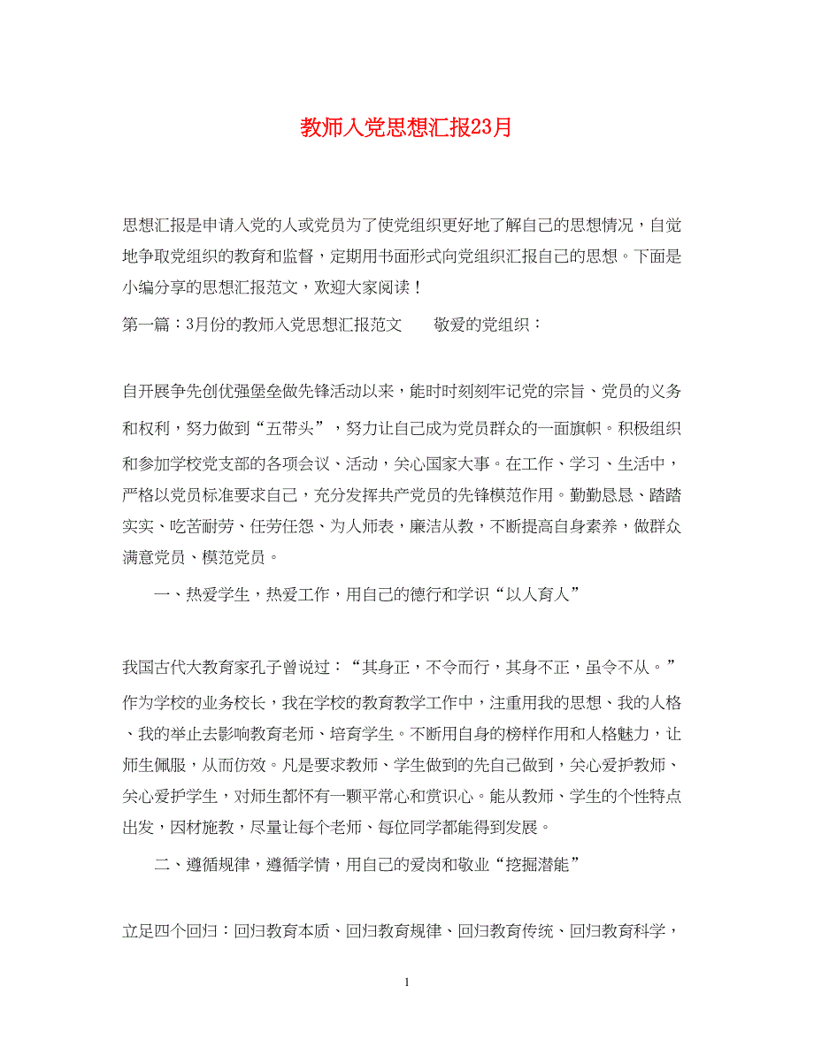 2022教师入党思想汇报23月（精品范文）_第1页