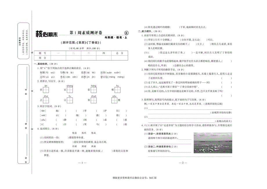 《全程百分百》语文6年级上册RJ版_第1页