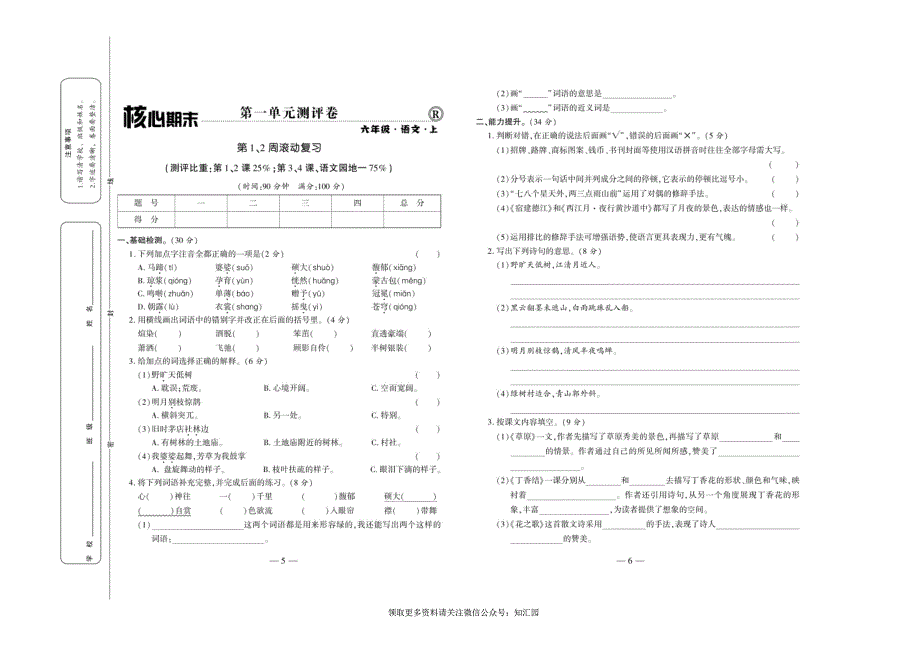 《全程百分百》语文6年级上册RJ版_第3页