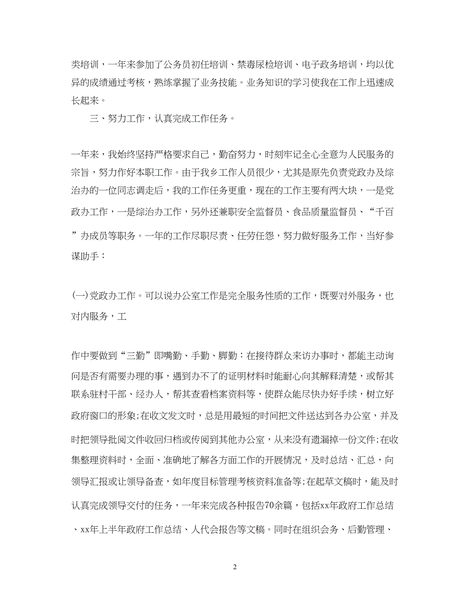 2022精选年度考核个人工作总结_第2页