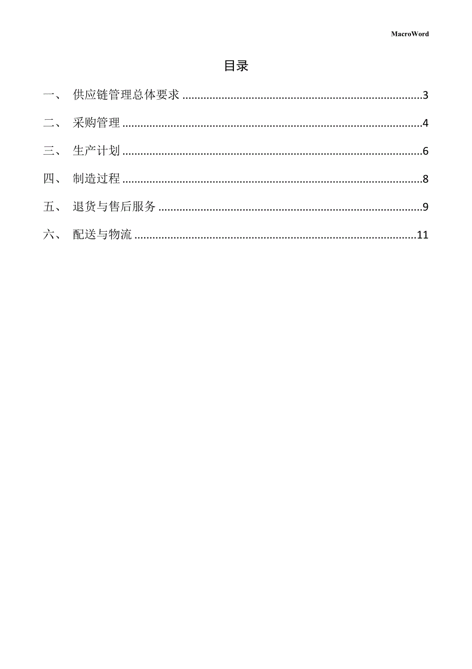 污水处理设备生产项目供应链管理手册（范文参考）_第2页