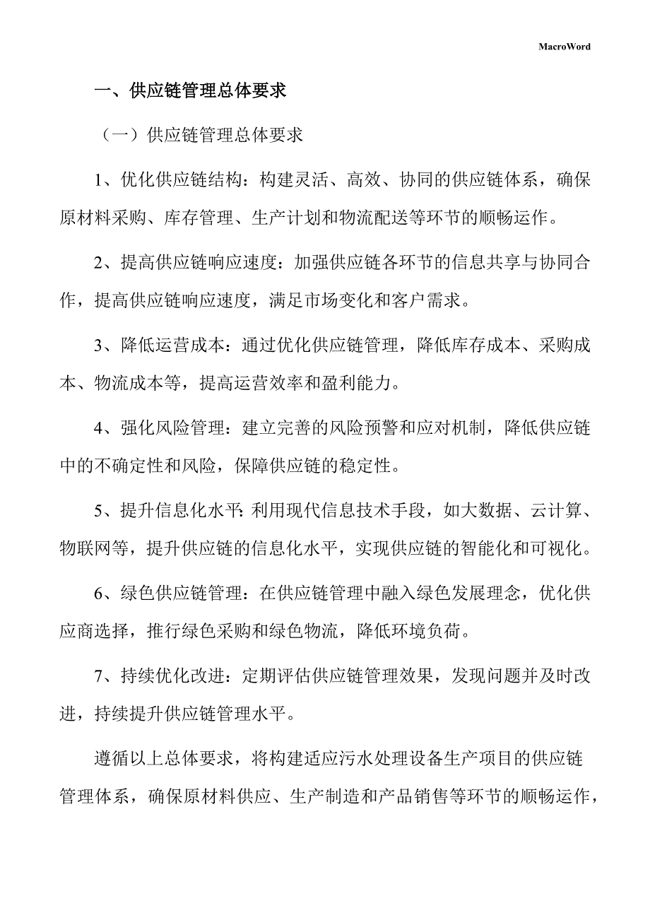 污水处理设备生产项目供应链管理手册（范文参考）_第3页