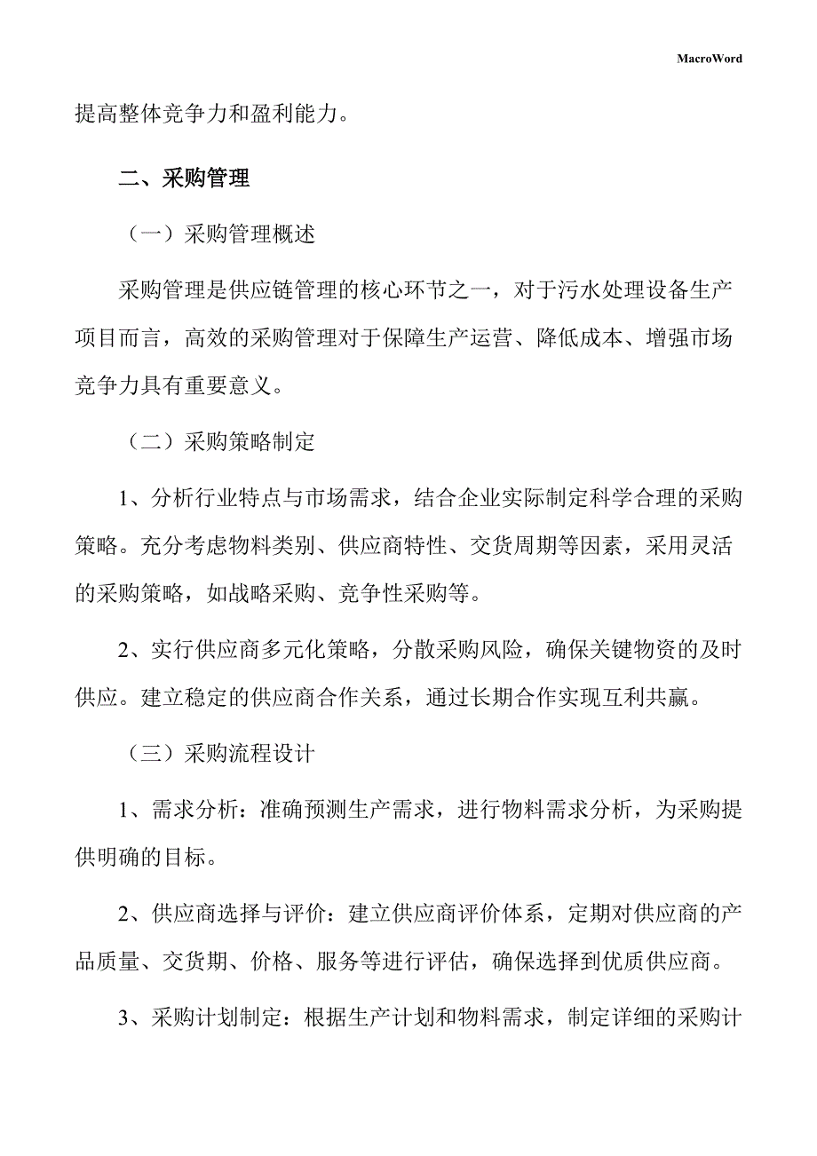 污水处理设备生产项目供应链管理手册（范文参考）_第4页