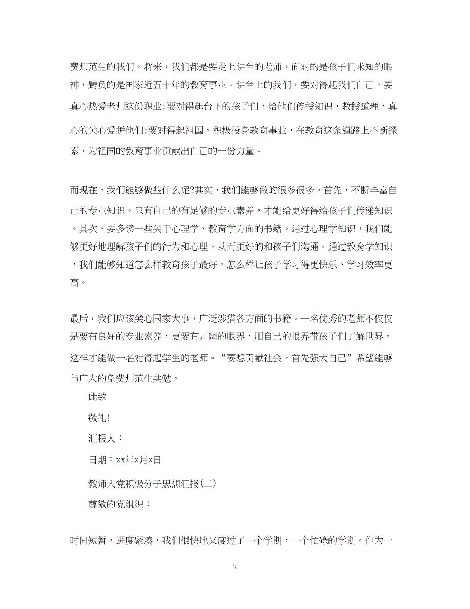 2022教师入党积极分子思想汇报模版（精品范文）_第2页