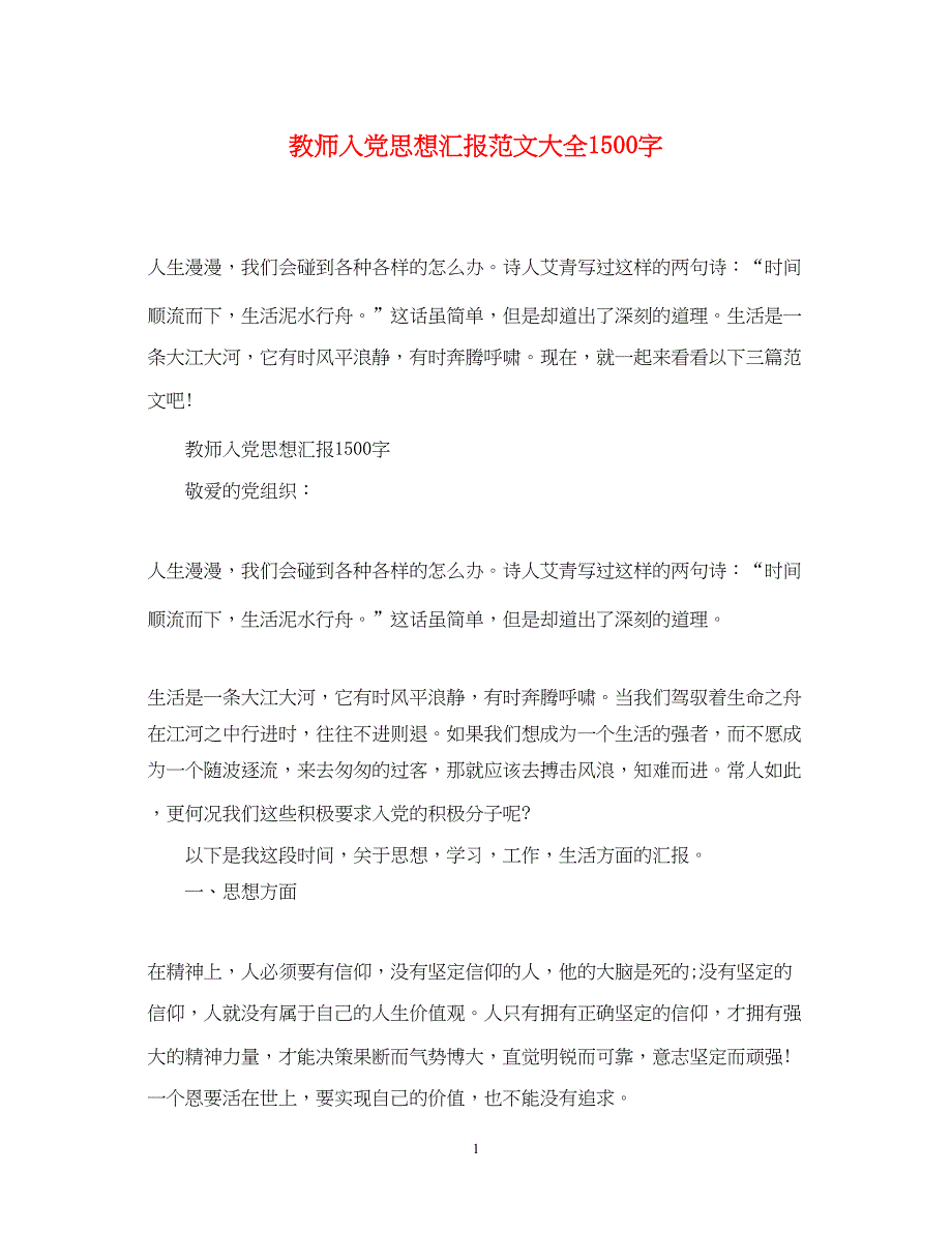 2022教师入党思想汇报范文大全1500字（精品范文）_第1页