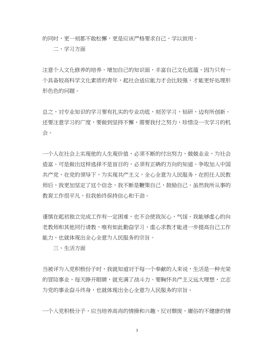 2022教师入党思想汇报范文大全1500字（精品范文）_第3页