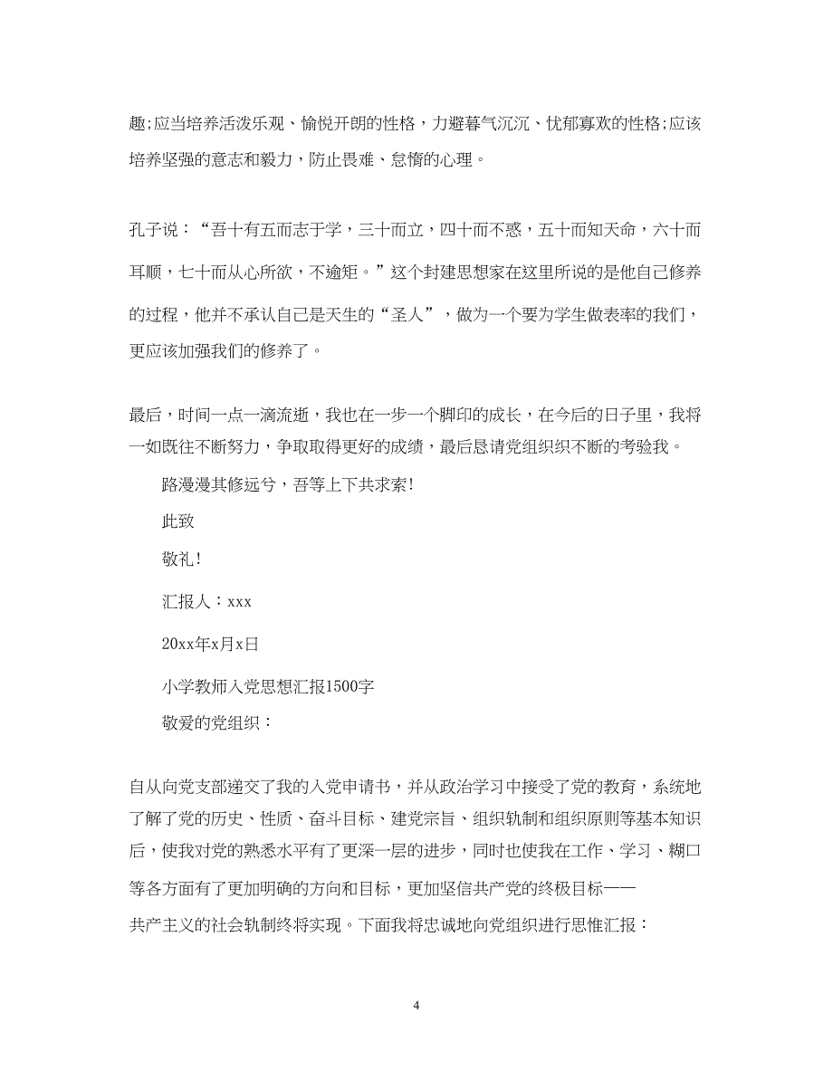 2022教师入党思想汇报范文大全1500字（精品范文）_第4页