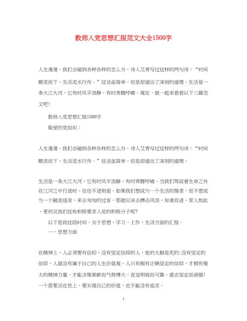 2022教师入党思想汇报范文大全1500字（精品范文）