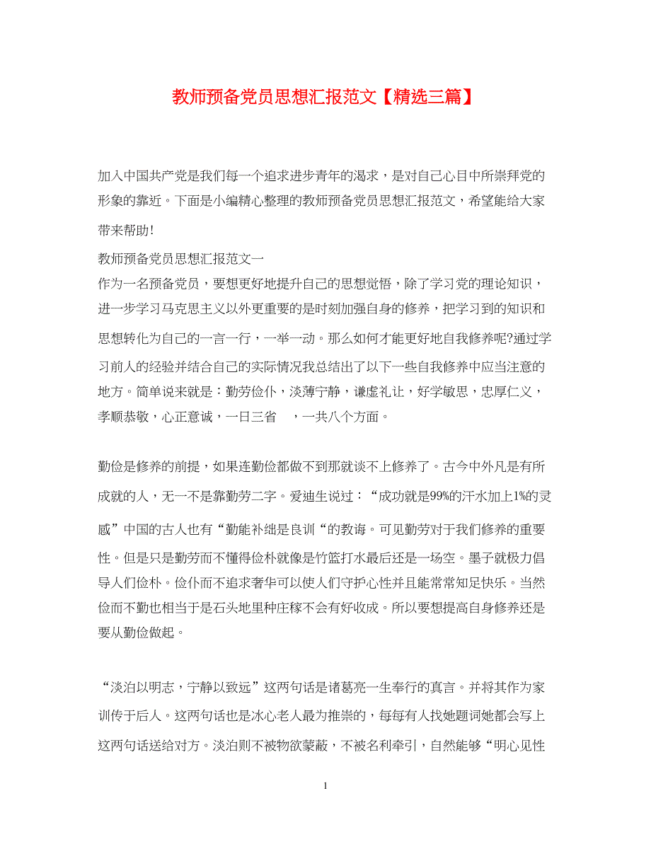 2022教师预备党员思想汇报范文【精选三篇】（精品范文）_第1页