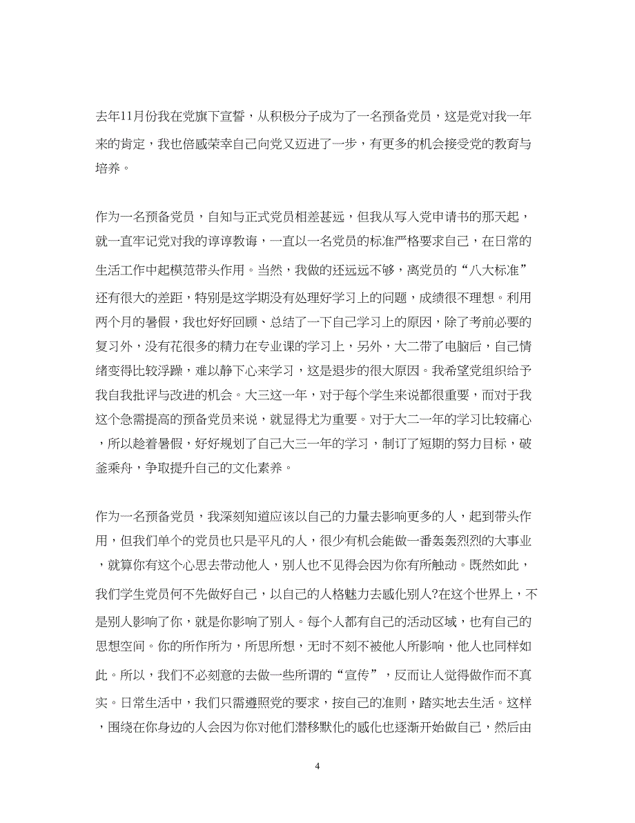 2022教师预备党员思想汇报范文【精选三篇】（精品范文）_第4页