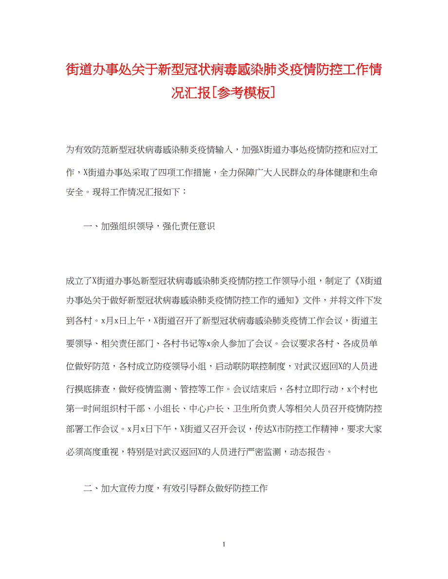 2022街道办事处关于新型冠状病毒感染肺炎疫情防控工作情况汇报[参考模板]_第1页